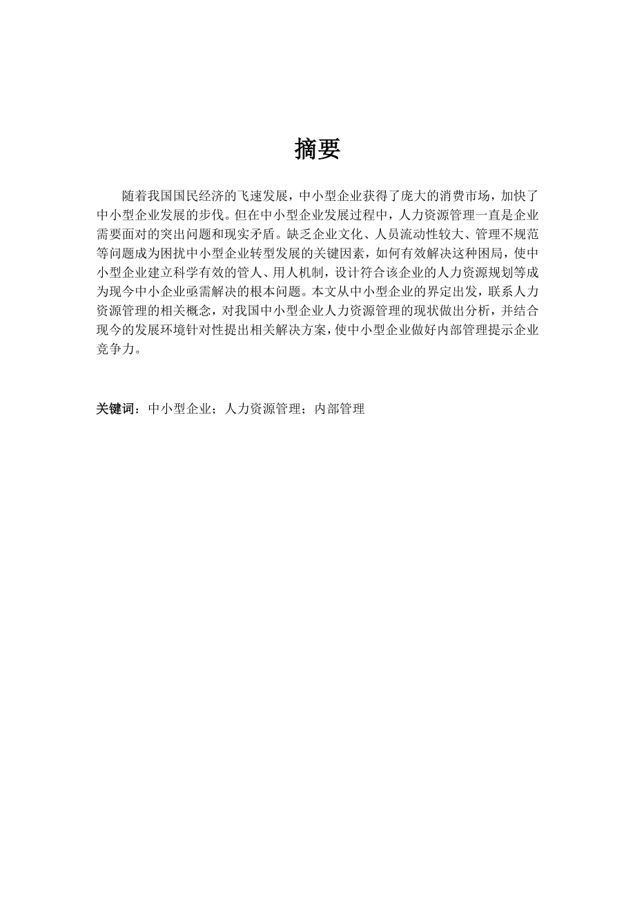 浅谈市中小企业人力资源的管理的现状及对策分析研究 行政管理展业.docx_第1页