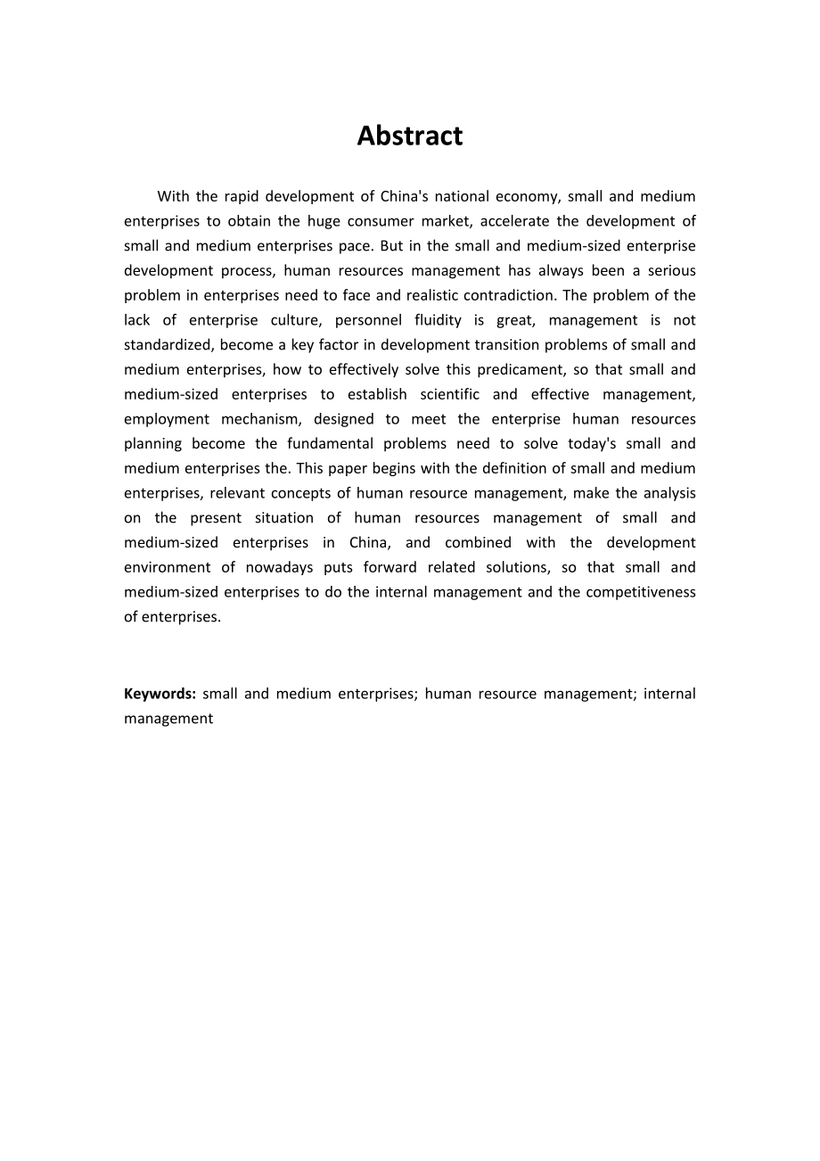 浅谈市中小企业人力资源的管理的现状及对策分析研究 行政管理展业.docx_第2页