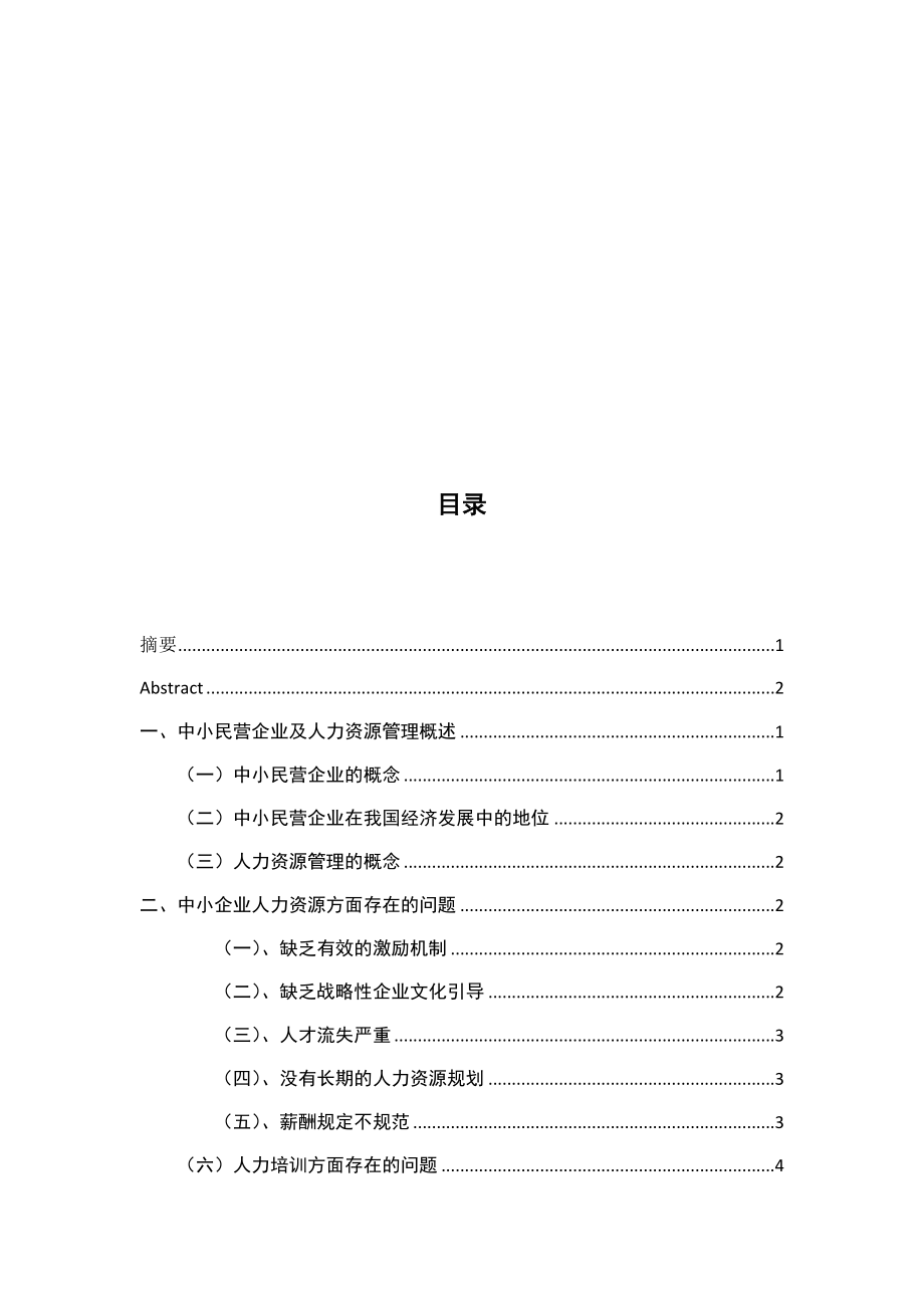 浅谈市中小企业人力资源的管理的现状及对策分析研究 行政管理展业.docx_第3页