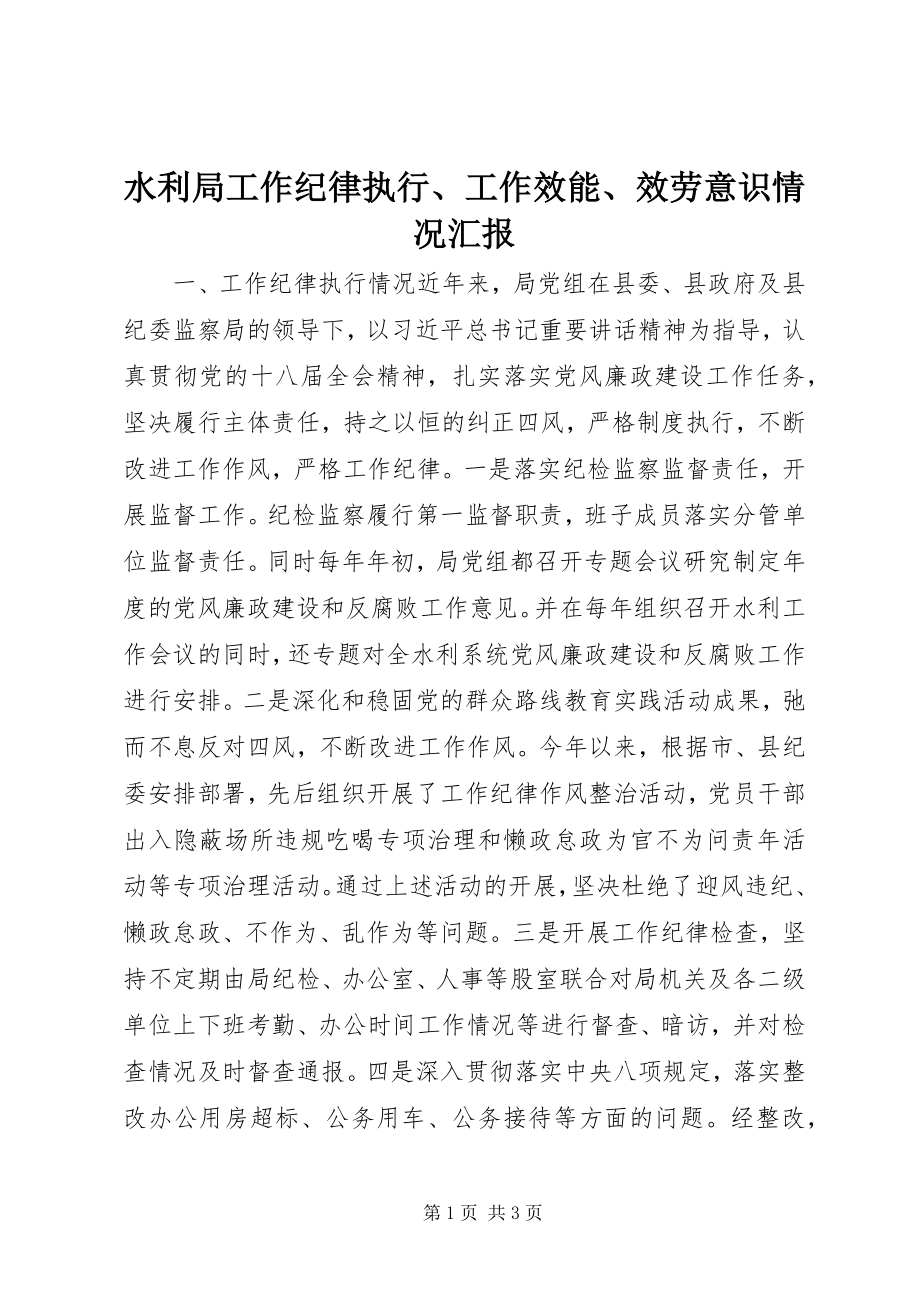 2023年水利局工作纪律执行工作效能服务意识情况汇报.docx_第1页