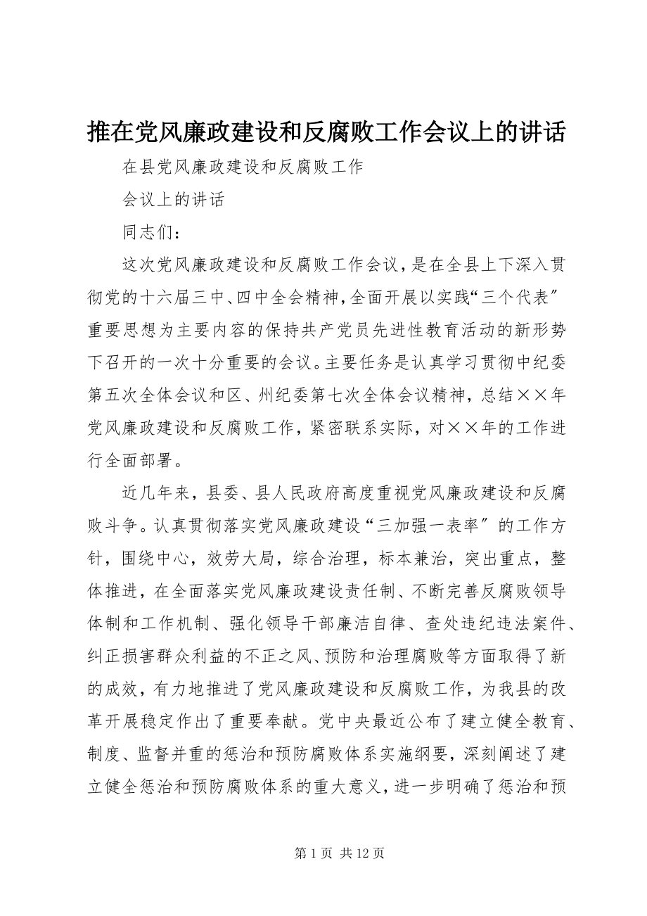 2023年推在党风廉政建设和反腐败工作会议上的致辞.docx_第1页