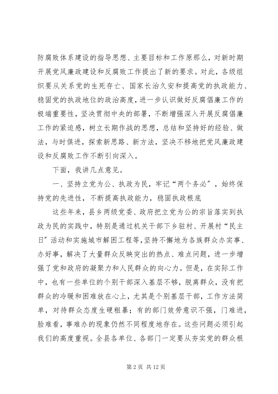 2023年推在党风廉政建设和反腐败工作会议上的致辞.docx_第2页