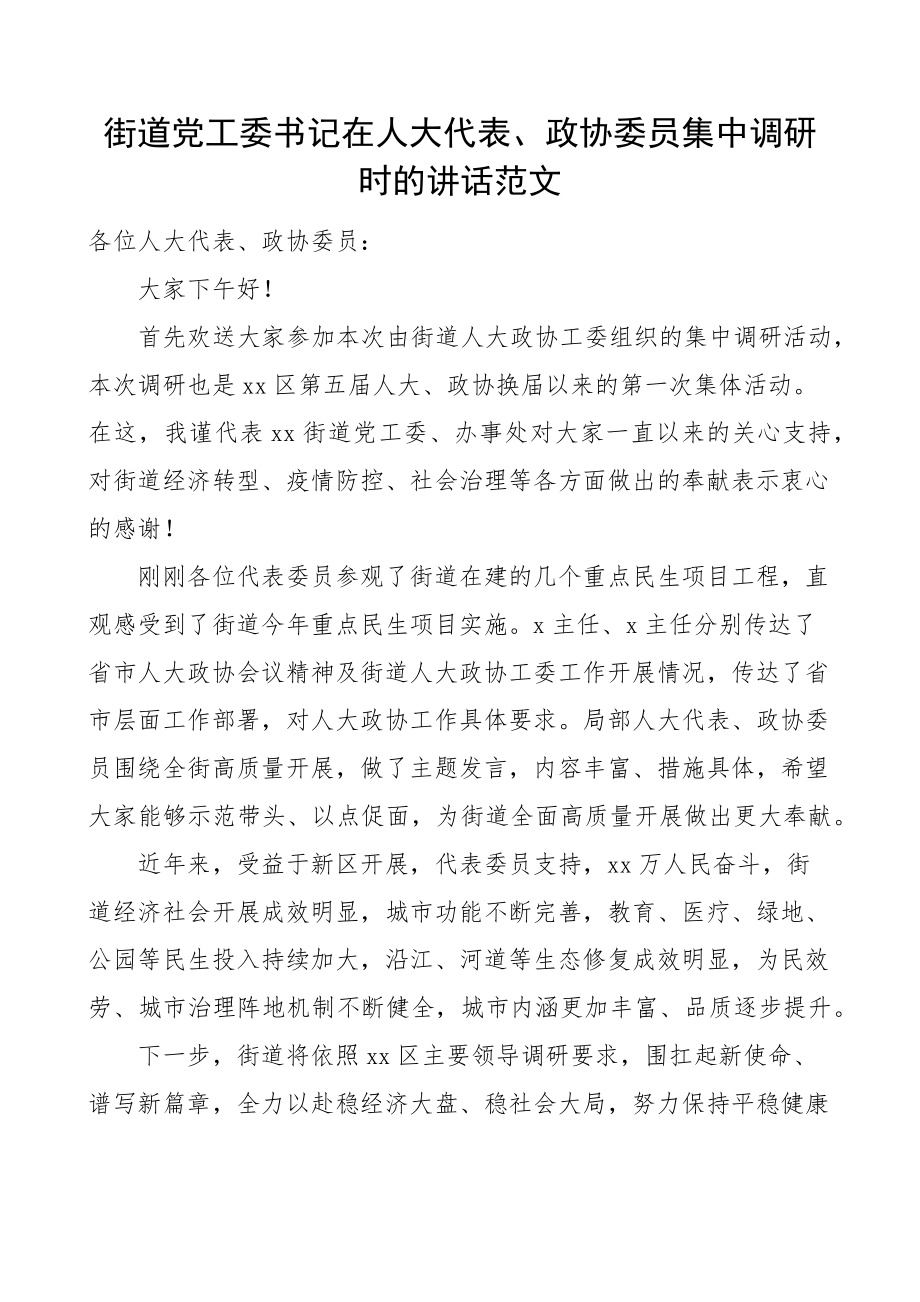 街道党工委书记在人大代表政协委员集中调研时的讲话范文.docx_第1页