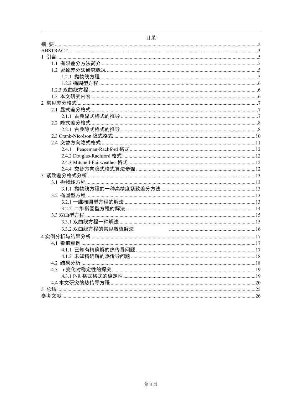 紧致差分格式的构造和验证计算机专业.docx_第3页