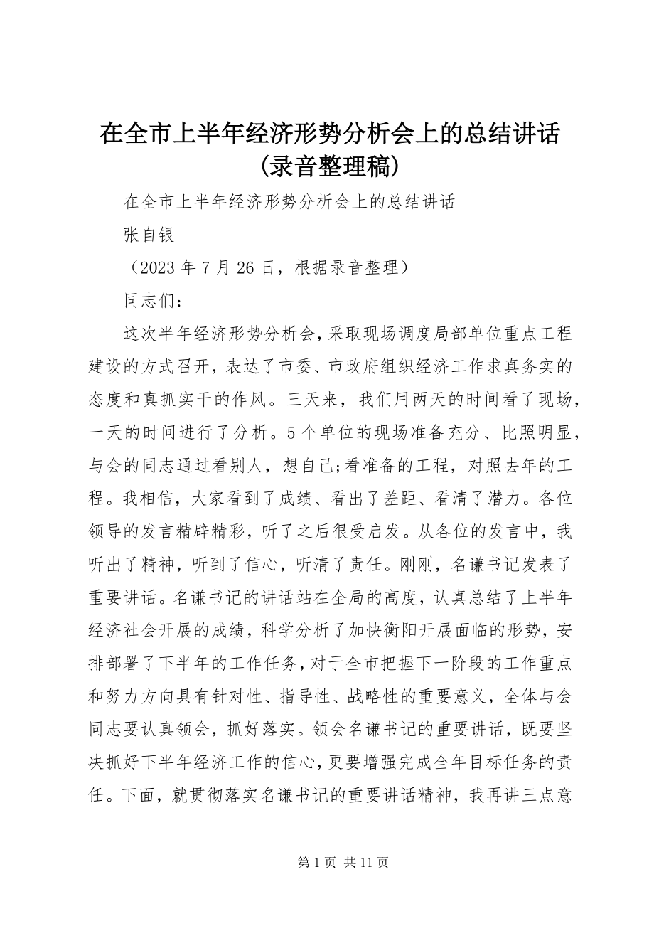 2023年在全市上半年经济形势分析会上的总结致辞录音整理稿.docx_第1页