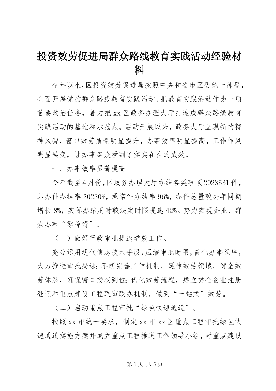 2023年投资服务促进局群众路线教育实践活动经验材料.docx_第1页