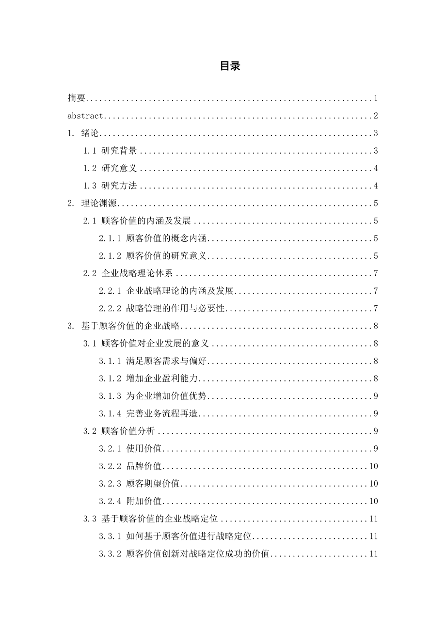 基于顾客价值的企业战略研究——以苹果公司为例工商管理专业.doc_第1页