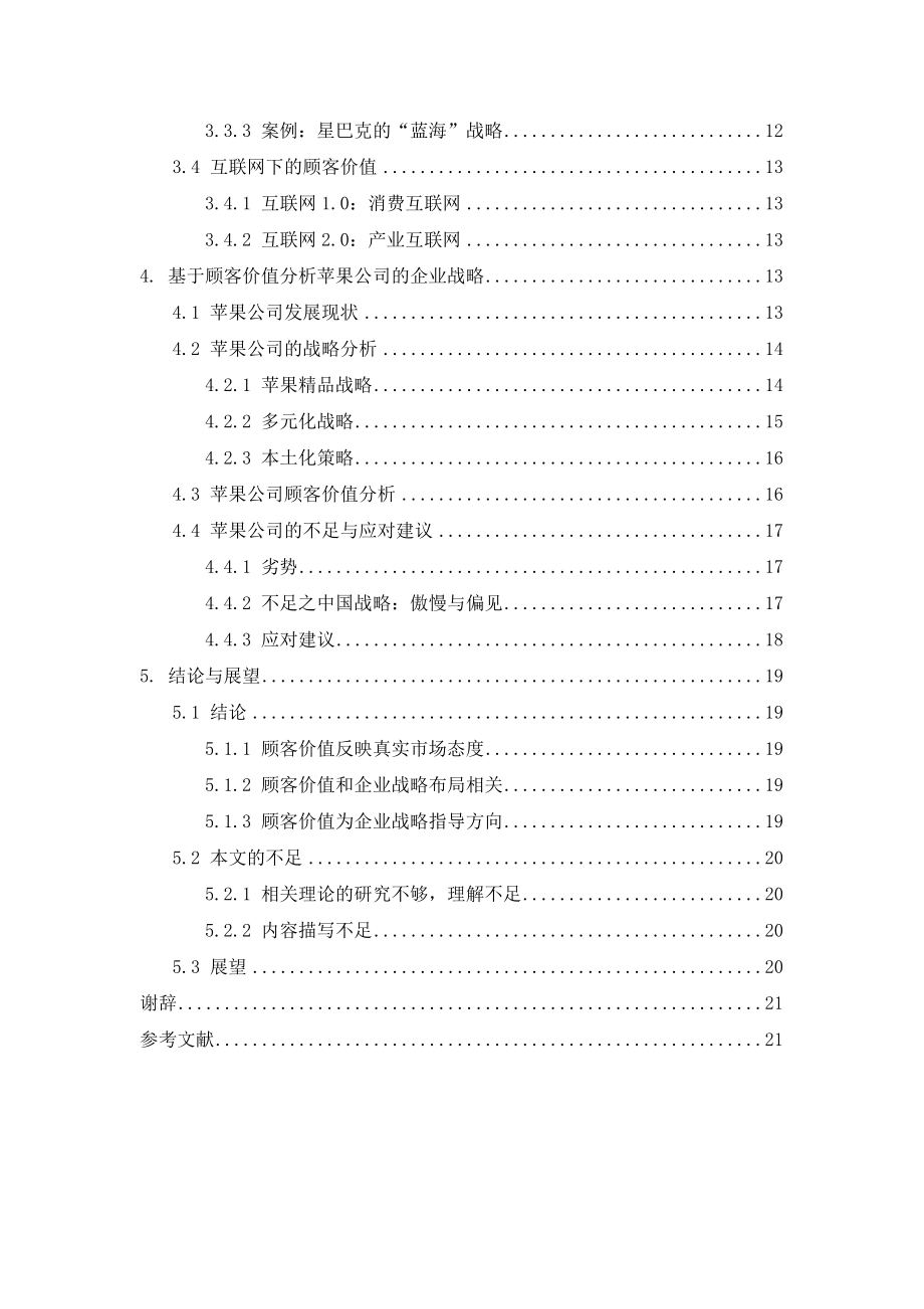 基于顾客价值的企业战略研究——以苹果公司为例工商管理专业.doc_第2页