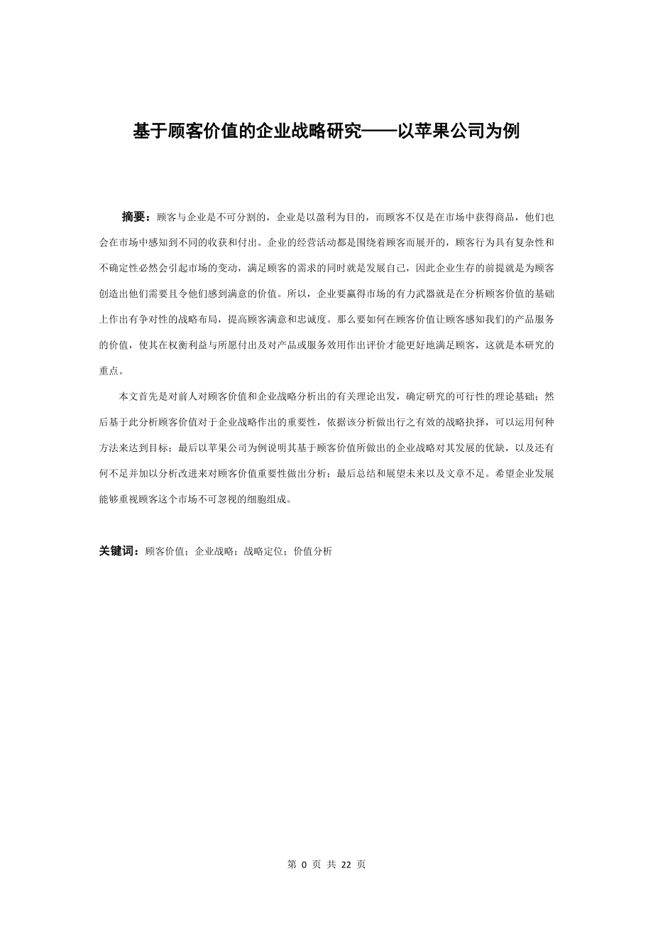 基于顾客价值的企业战略研究——以苹果公司为例工商管理专业.doc_第3页