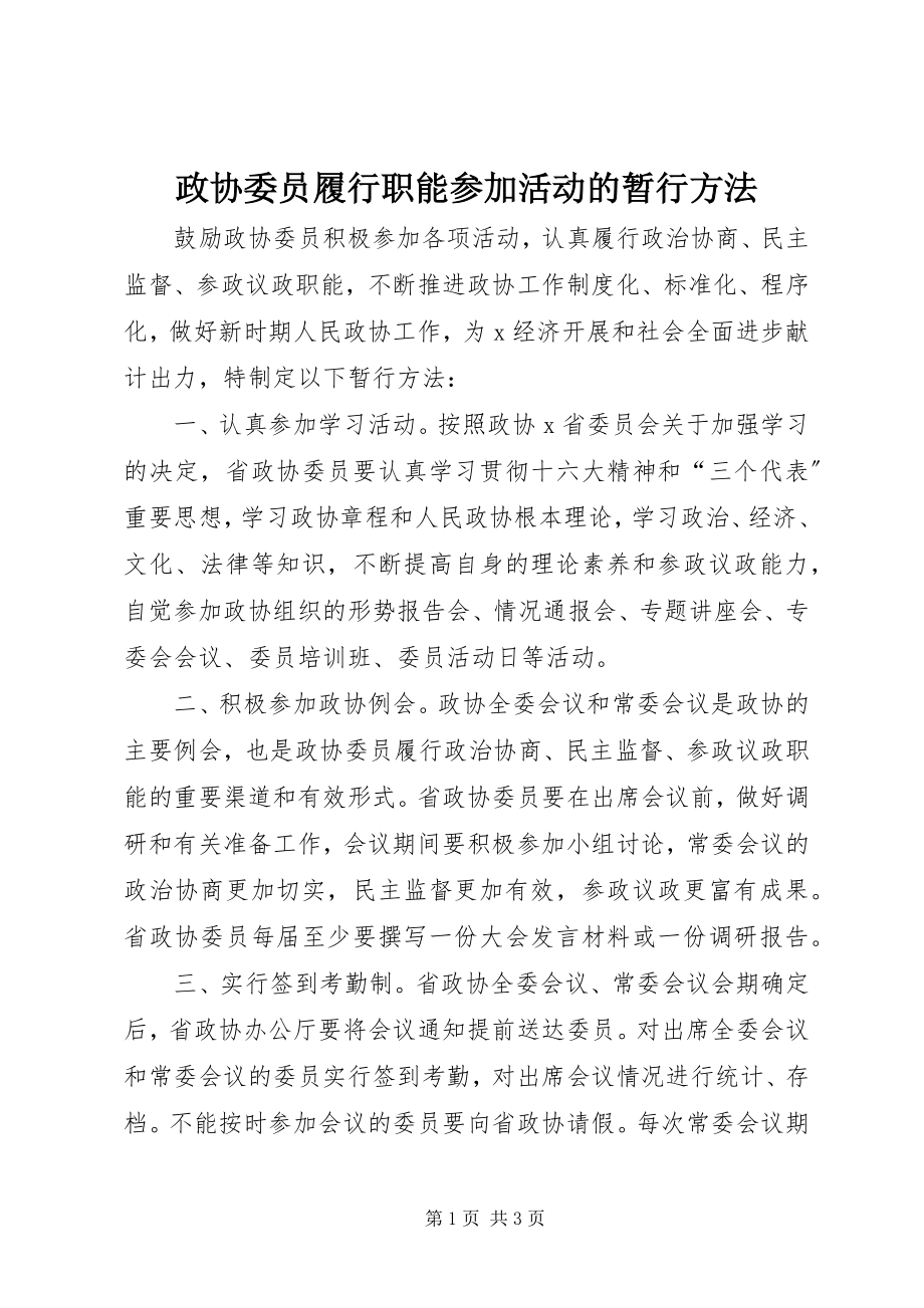 2023年政协委员履行职能参加活动的暂行办法.docx_第1页