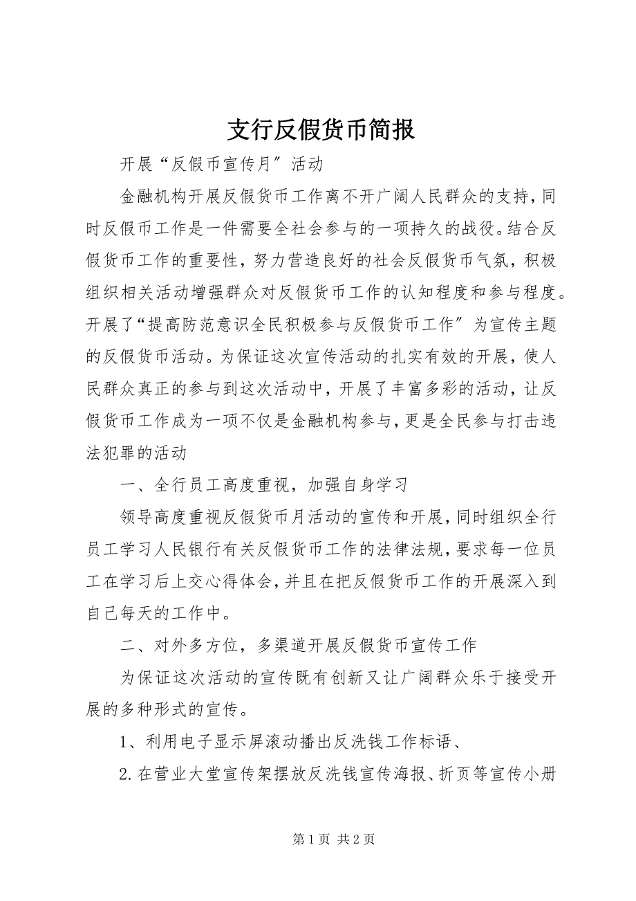 2023年支行反假货币简报.docx_第1页