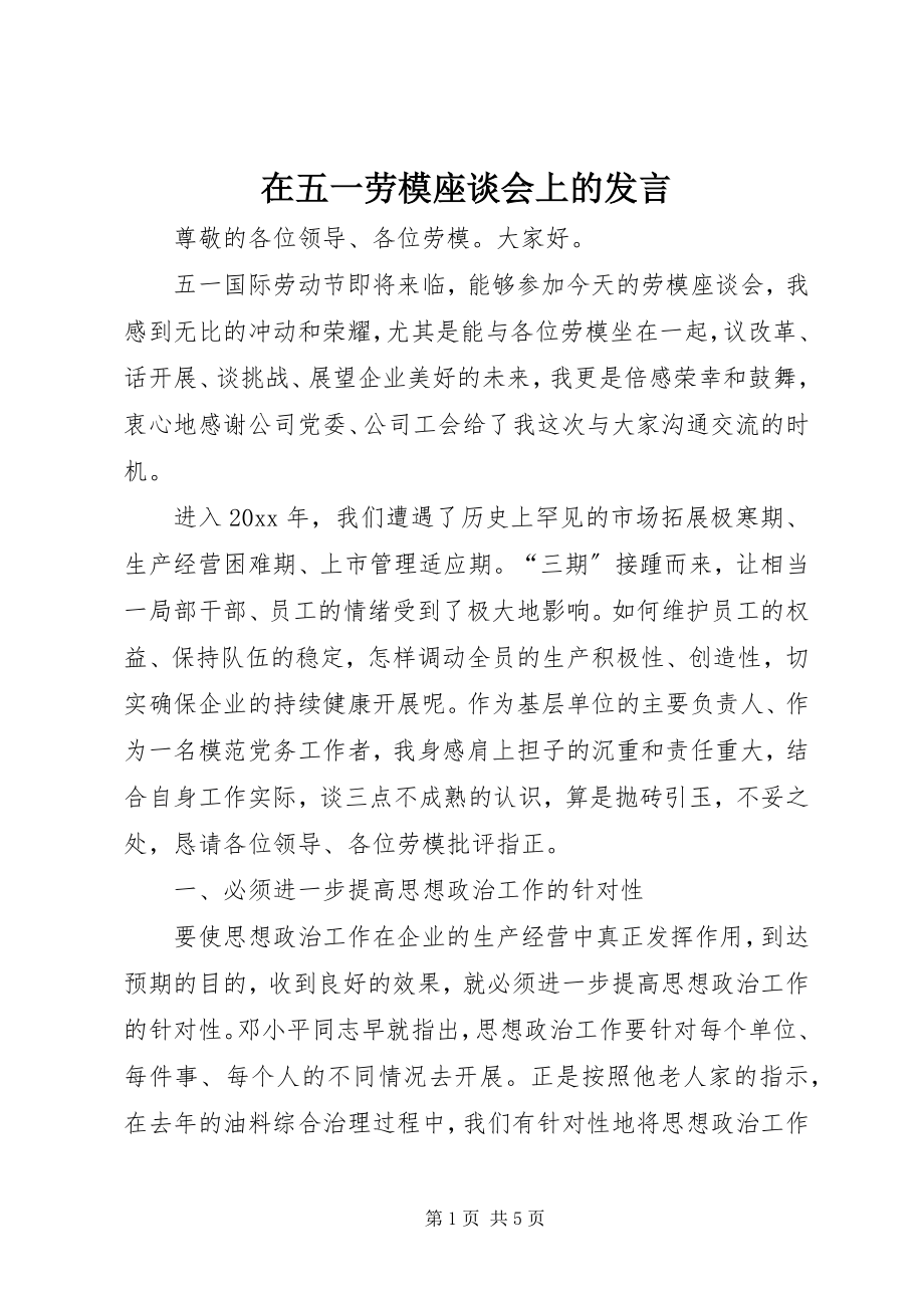 2023年在五一劳模座谈会上的发言.docx_第1页