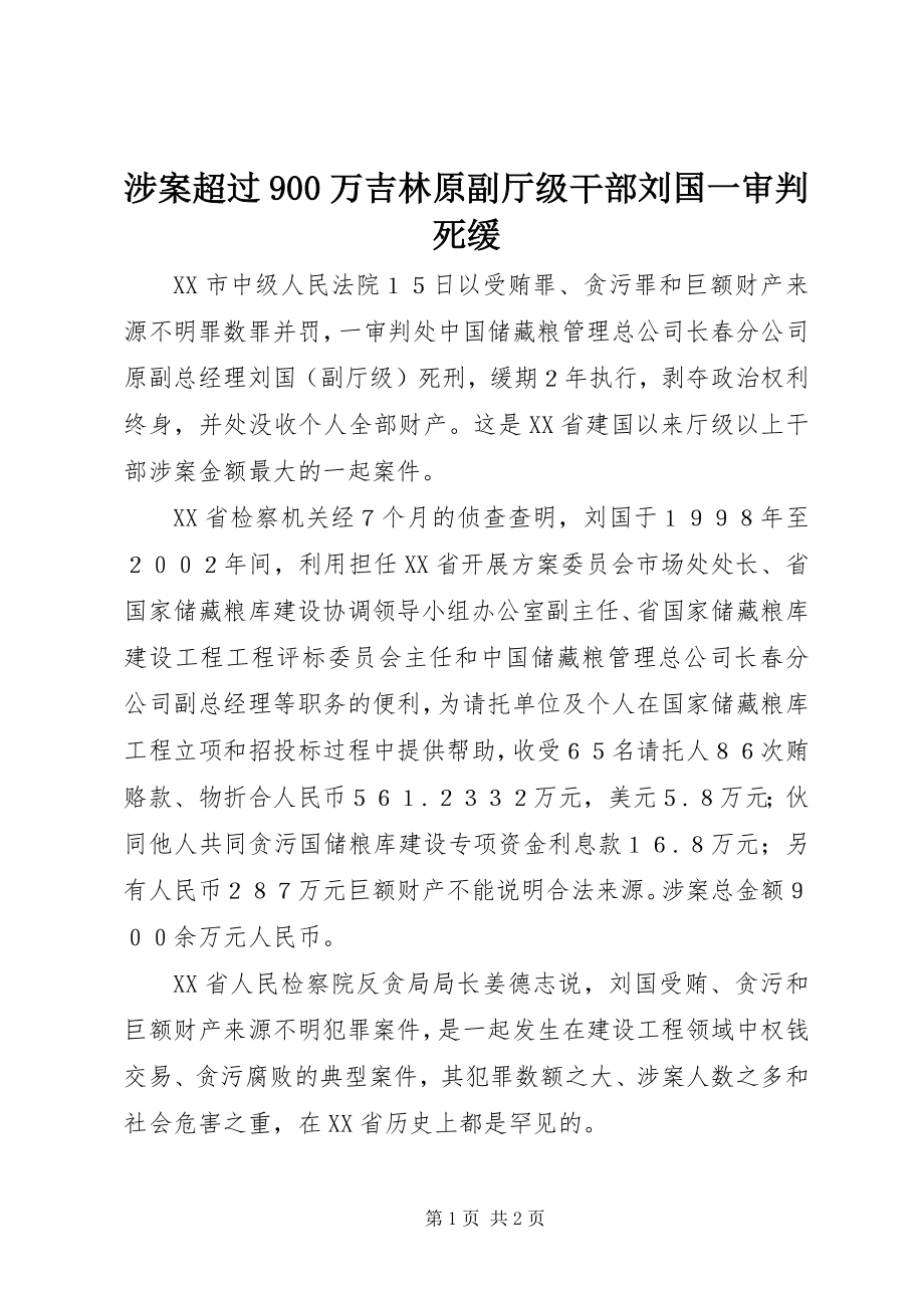 2023年涉案超过900万吉林原副厅级干部刘国一审判死缓.docx_第1页