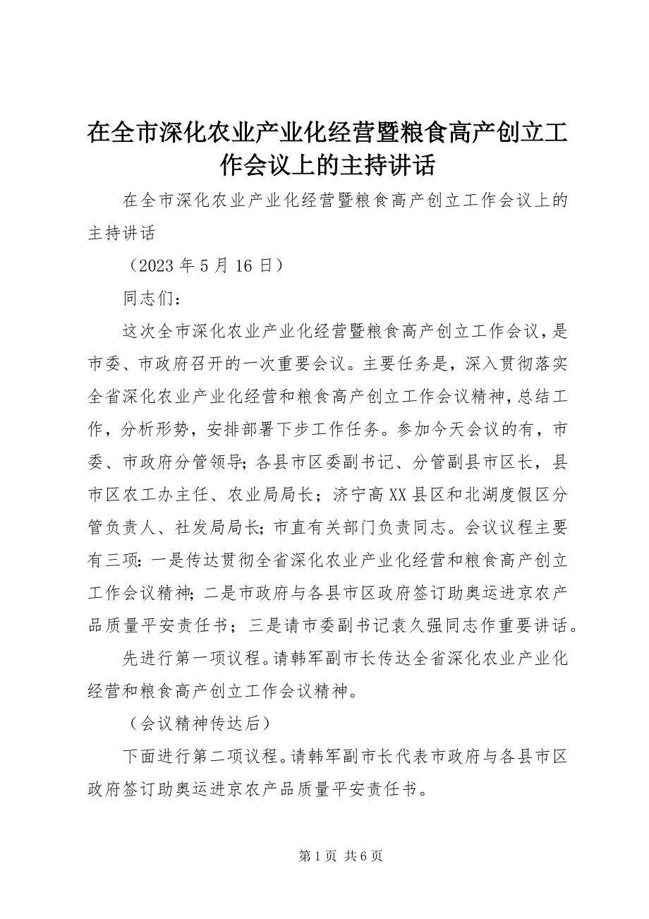 2023年在全市深化农业产业化经营暨粮食高产创建工作会议上的主持致辞.docx_第1页