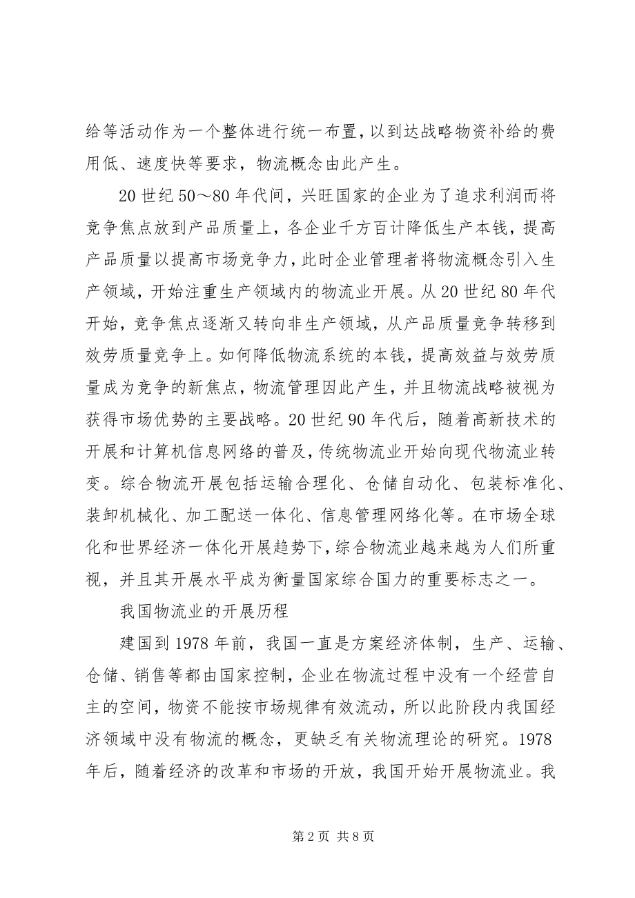 2023年我国物流业发展与布局的特点及对策探讨.docx_第2页