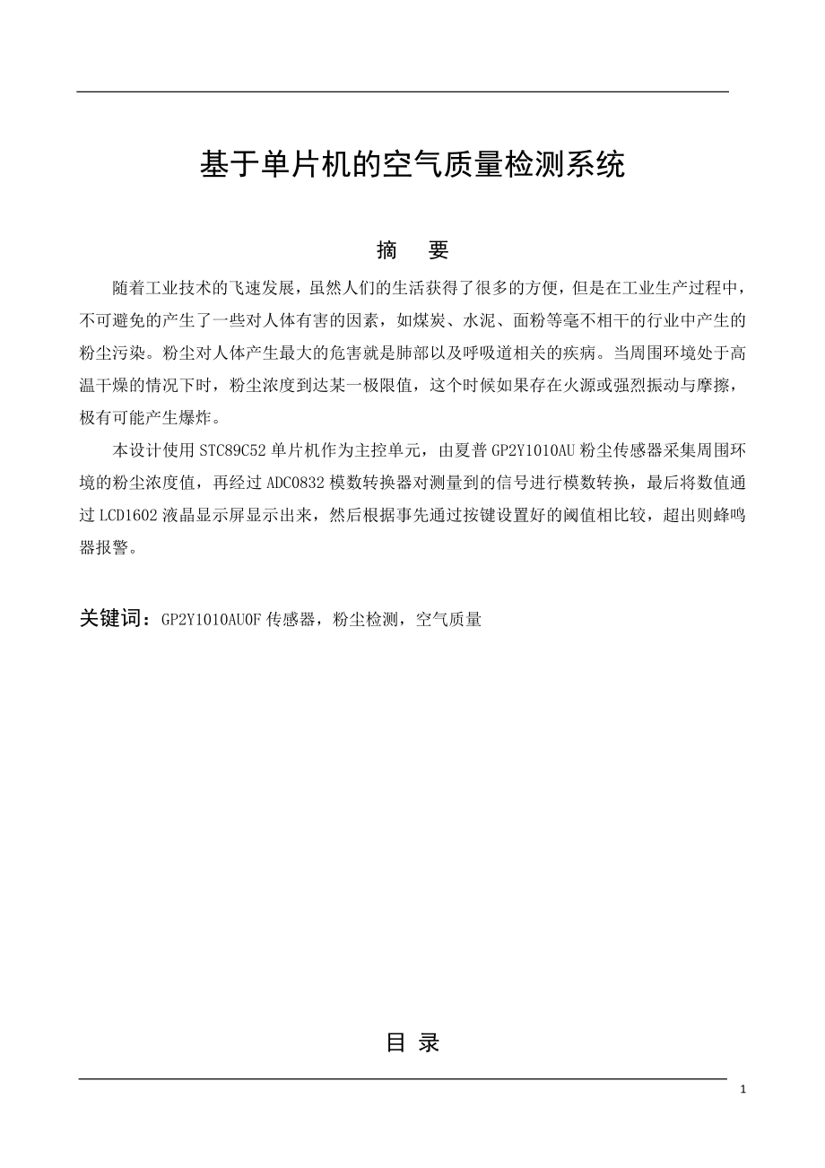 基于单片机的空气质量检测系统设计和实现计算机专业.doc_第1页