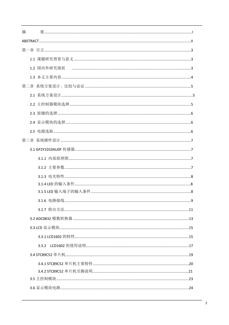 基于单片机的空气质量检测系统设计和实现计算机专业.doc_第2页