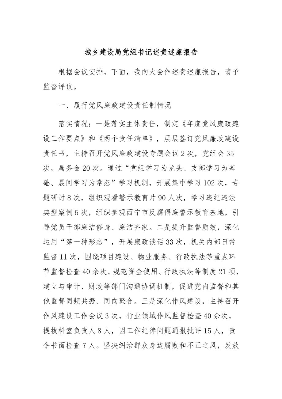 城乡建设局组书记述责述廉报告.docx_第1页