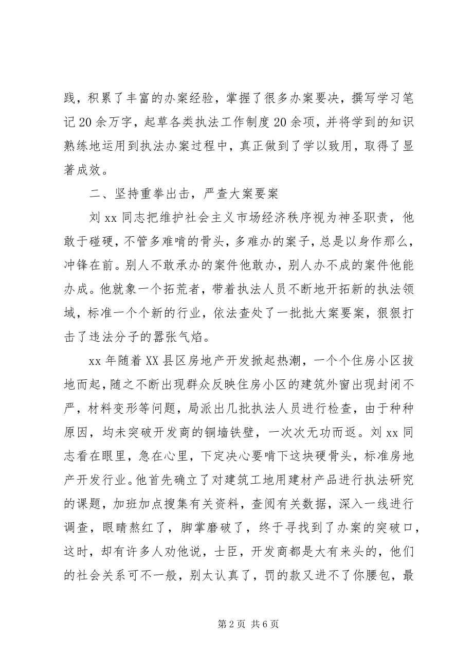 2023年质监系统“十佳执法标兵”先进事迹.docx_第2页