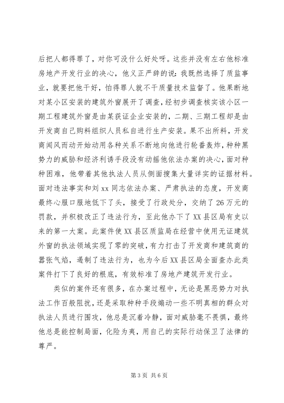 2023年质监系统“十佳执法标兵”先进事迹.docx_第3页