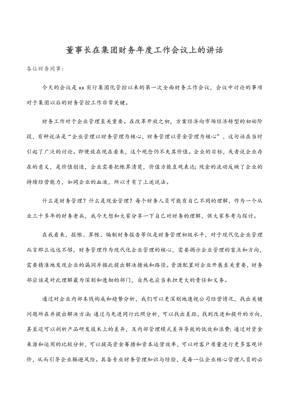 董事长在集团财务年度工作会议上的讲话新编范文.docx_第1页