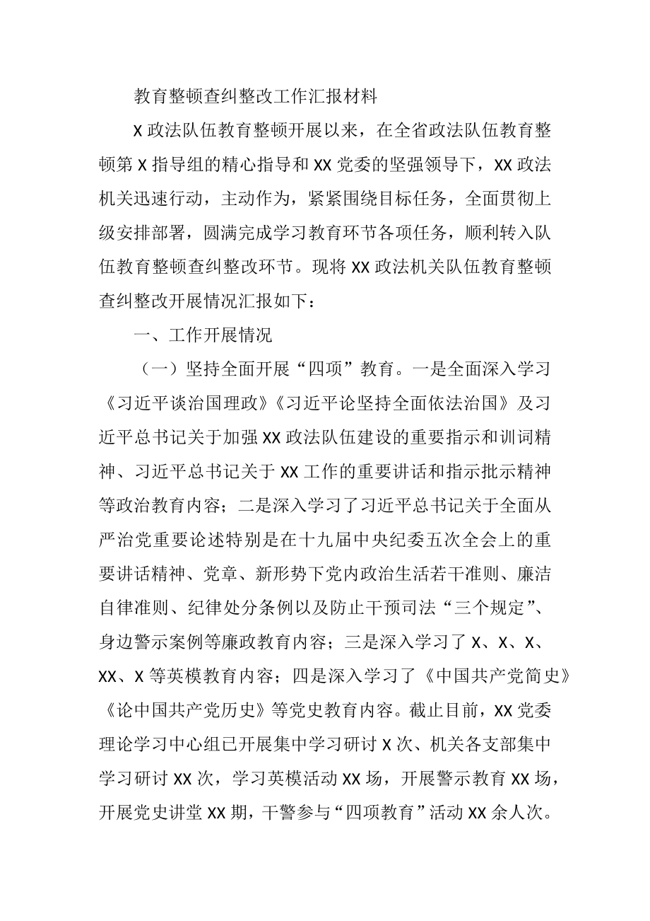 教育整顿查纠整改工作汇报材料.docx_第1页