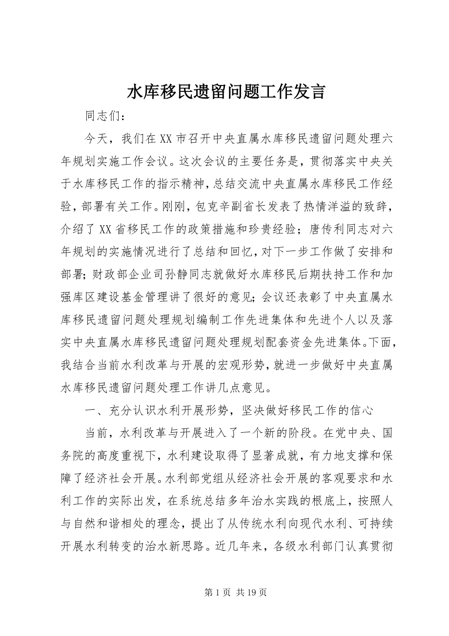 2023年水库移民遗留问题工作讲话.docx_第1页