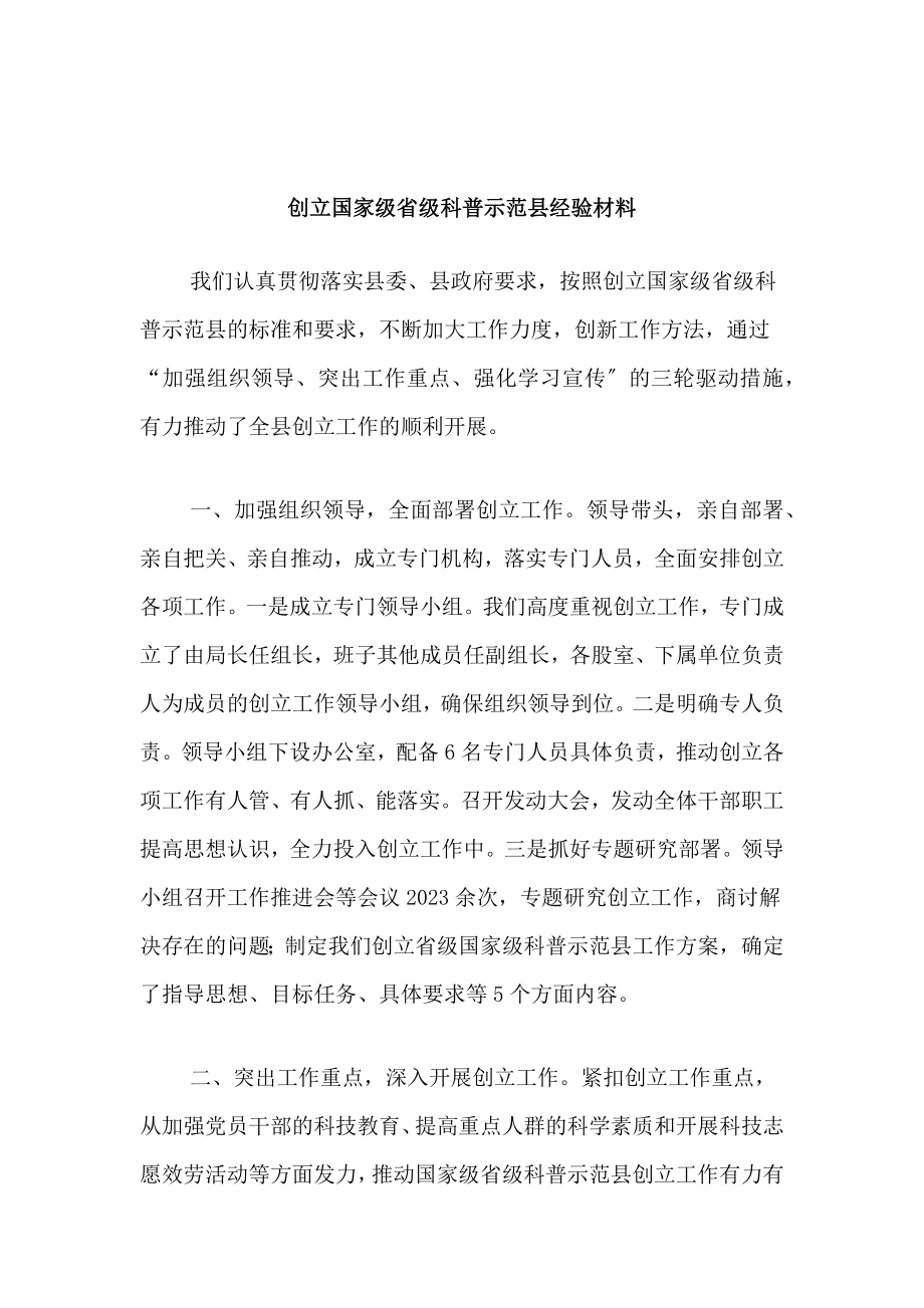 创建国家级省级科普示范县经验材料新编.docx_第1页