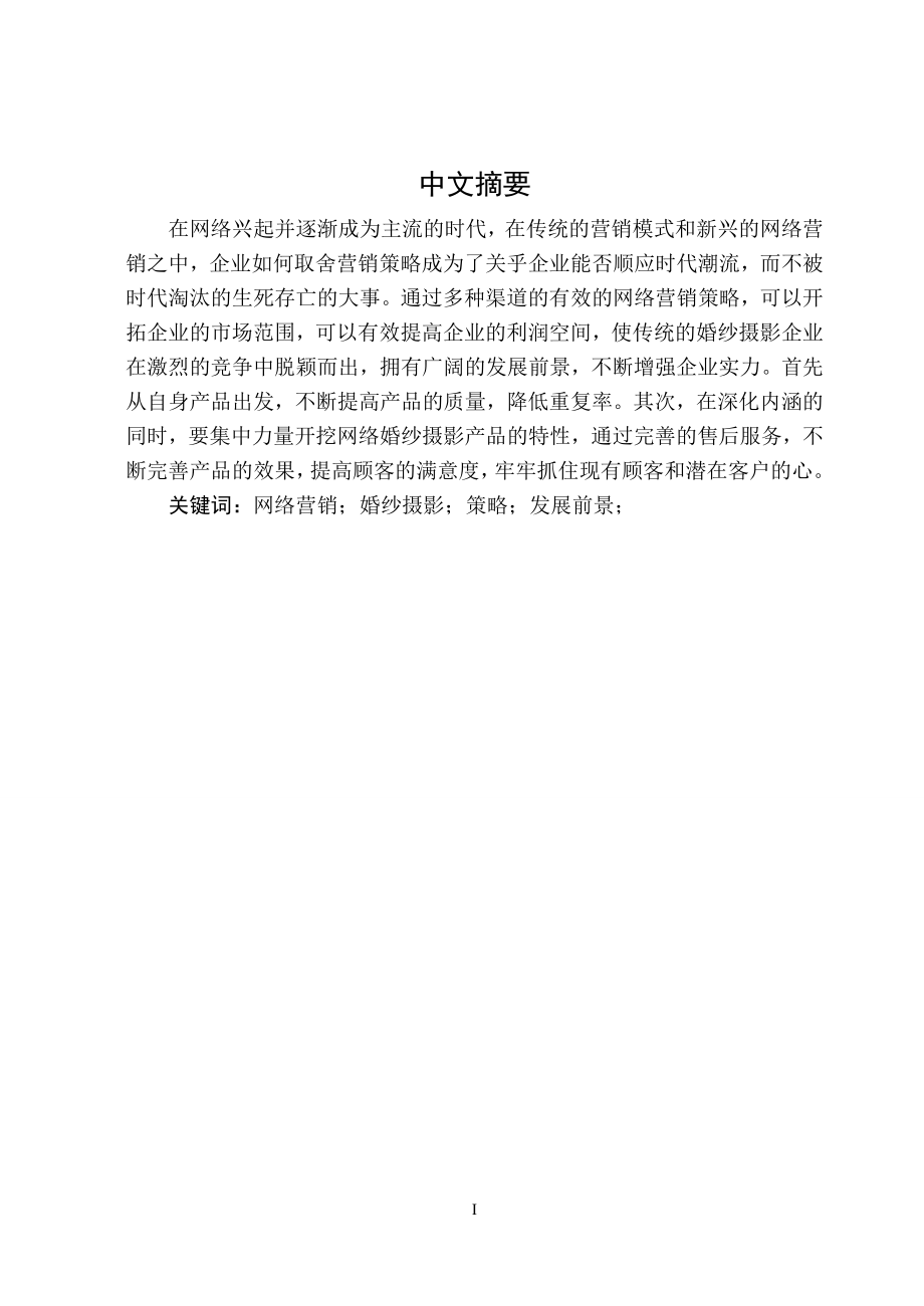 婚纱摄影行业网络营销策略的探讨和实施市场营销专业.doc_第1页