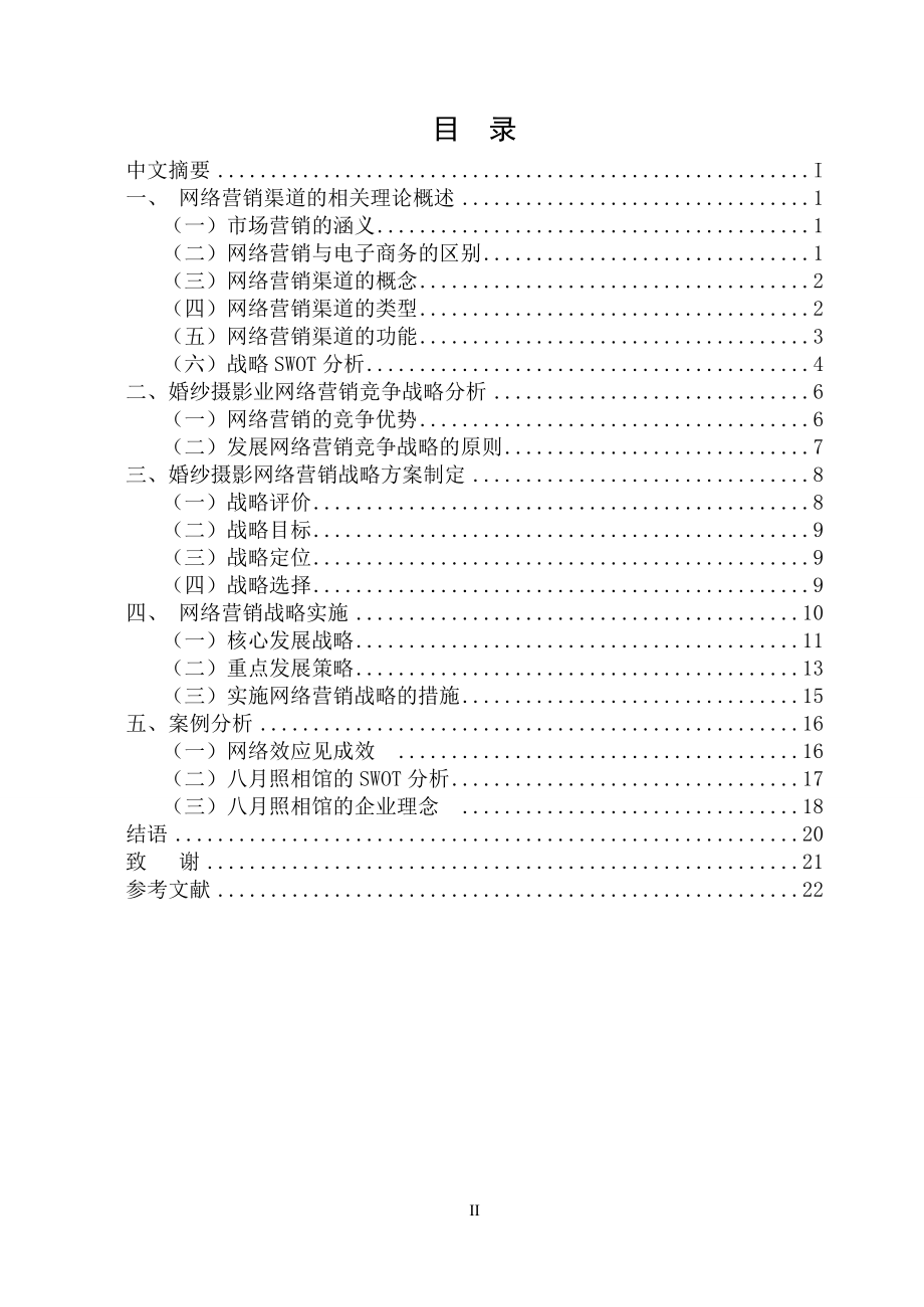 婚纱摄影行业网络营销策略的探讨和实施市场营销专业.doc_第2页