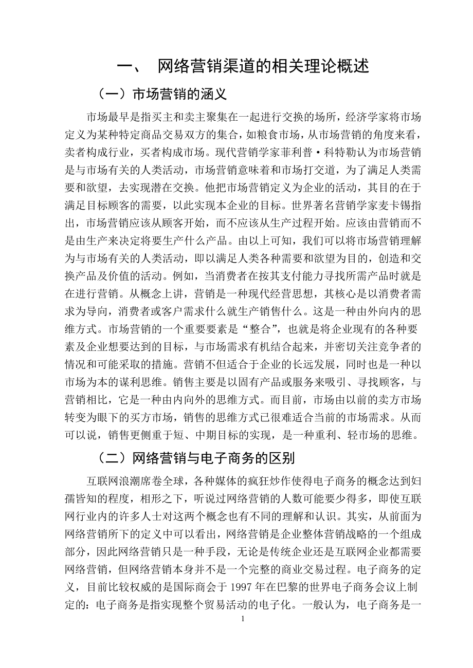 婚纱摄影行业网络营销策略的探讨和实施市场营销专业.doc_第3页