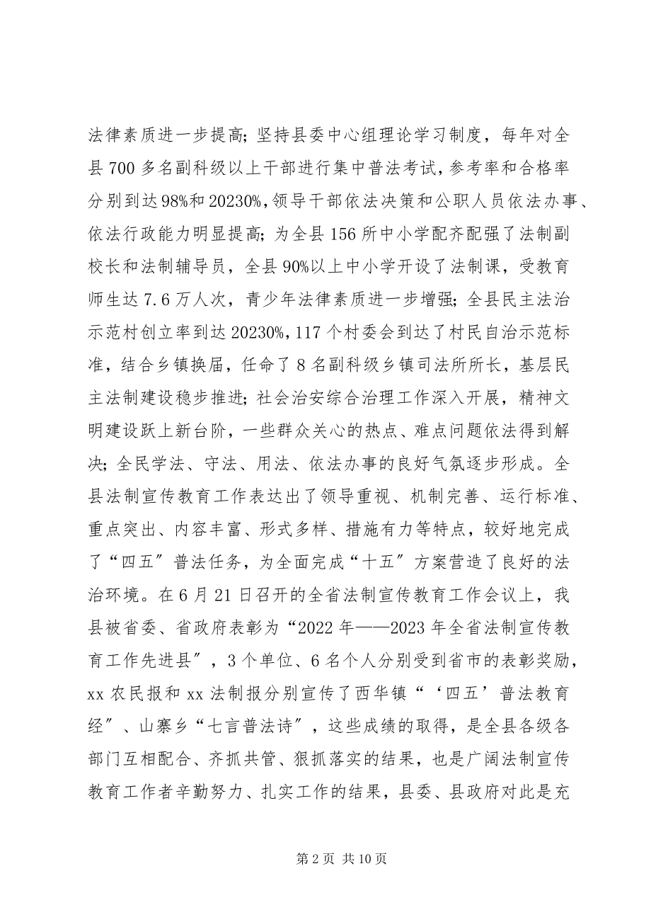 2023年在全县法制宣传教育工作会议上的致辞.docx_第2页