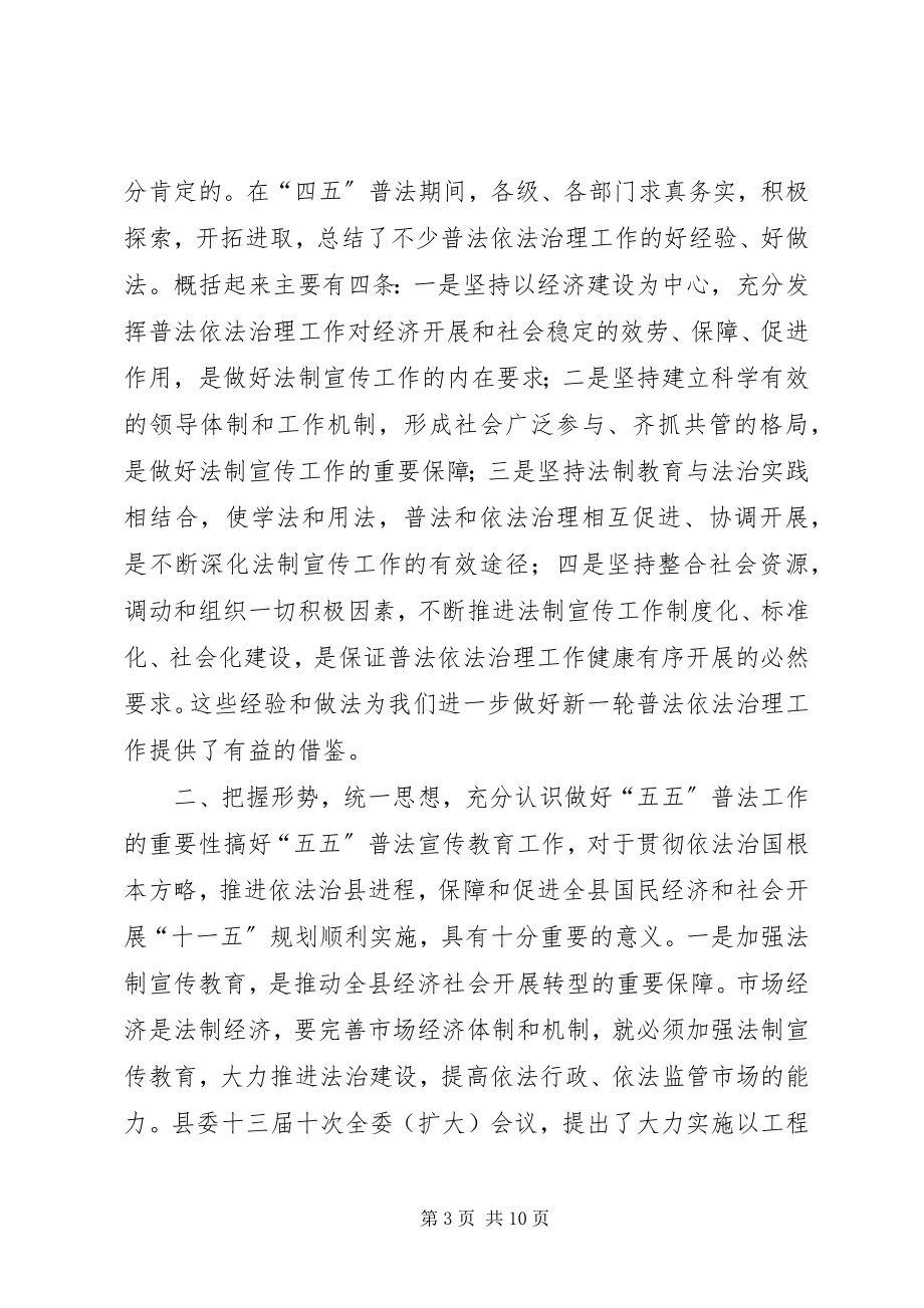 2023年在全县法制宣传教育工作会议上的致辞.docx_第3页