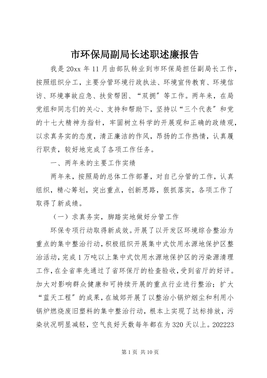 2023年市环保局副局长述职述廉报告.docx_第1页