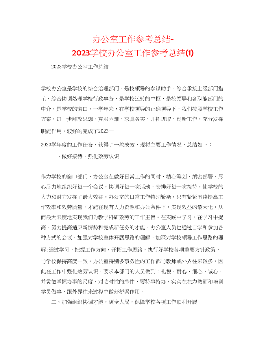 2023年办公室工作总结学校办公室工作总结1.docx_第1页