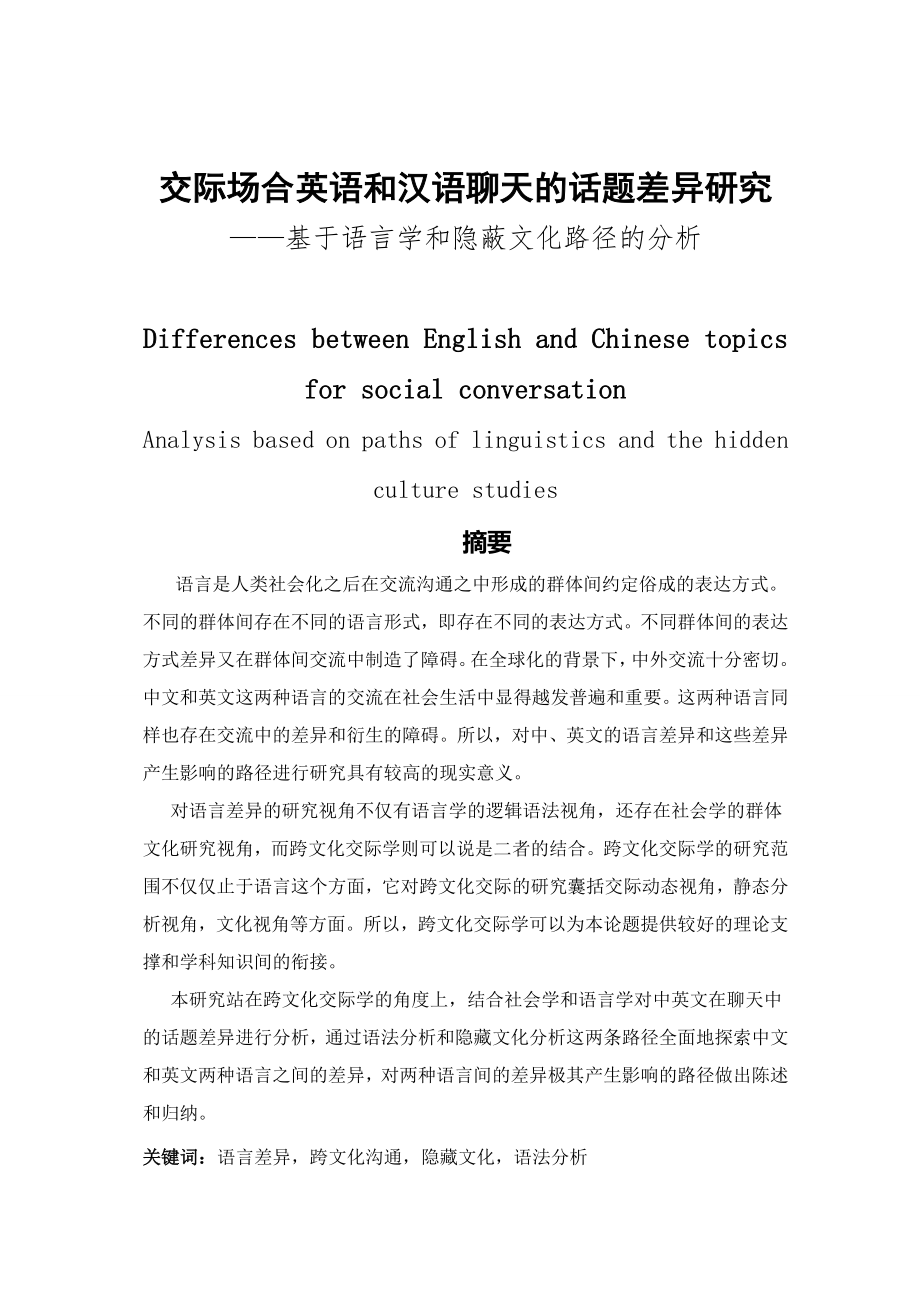 交际场合英语和汉语聊天的话题差异研究分析—基于语言学和隐蔽文化路径的分析英语学专业.doc_第1页