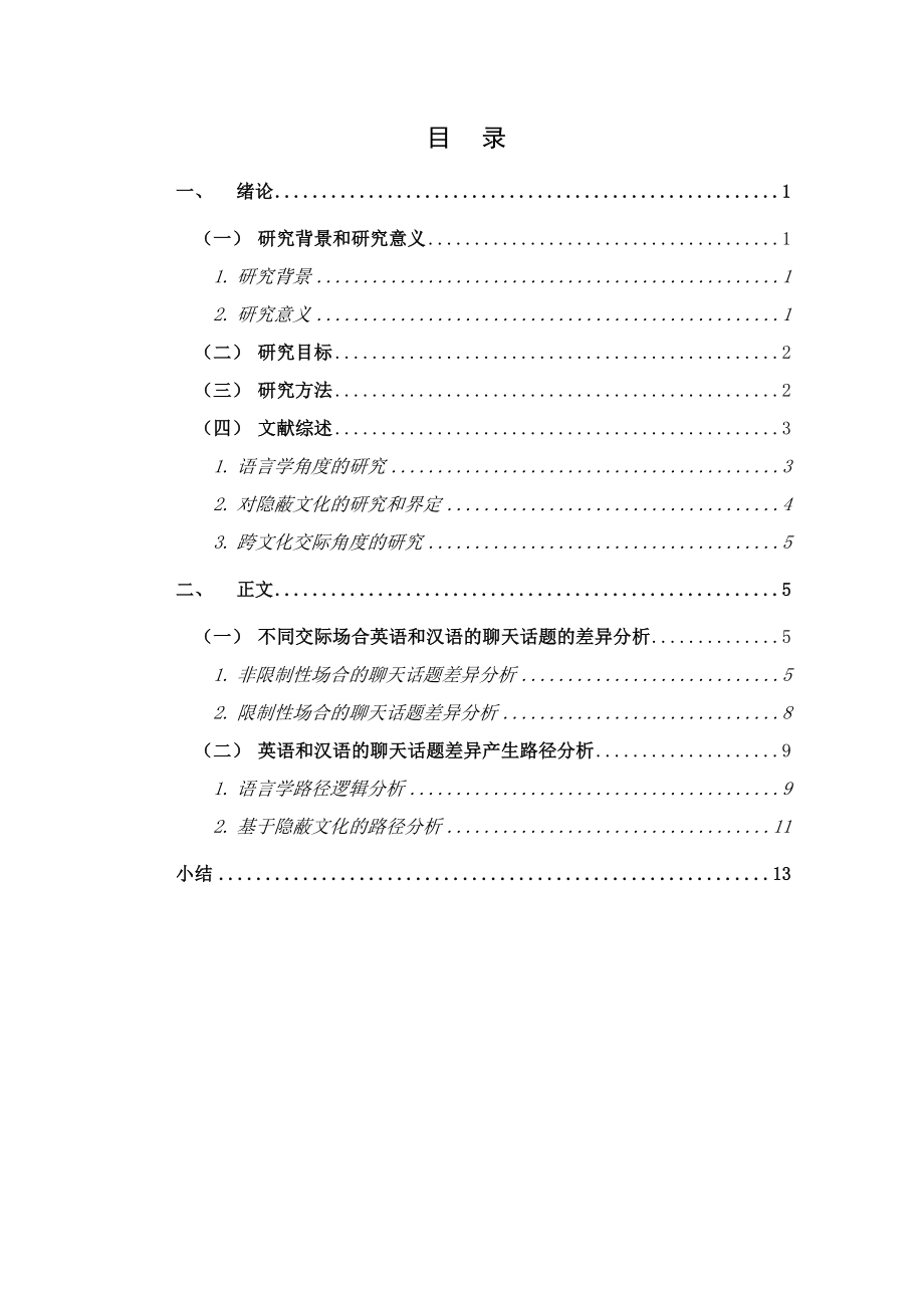 交际场合英语和汉语聊天的话题差异研究分析—基于语言学和隐蔽文化路径的分析英语学专业.doc_第3页