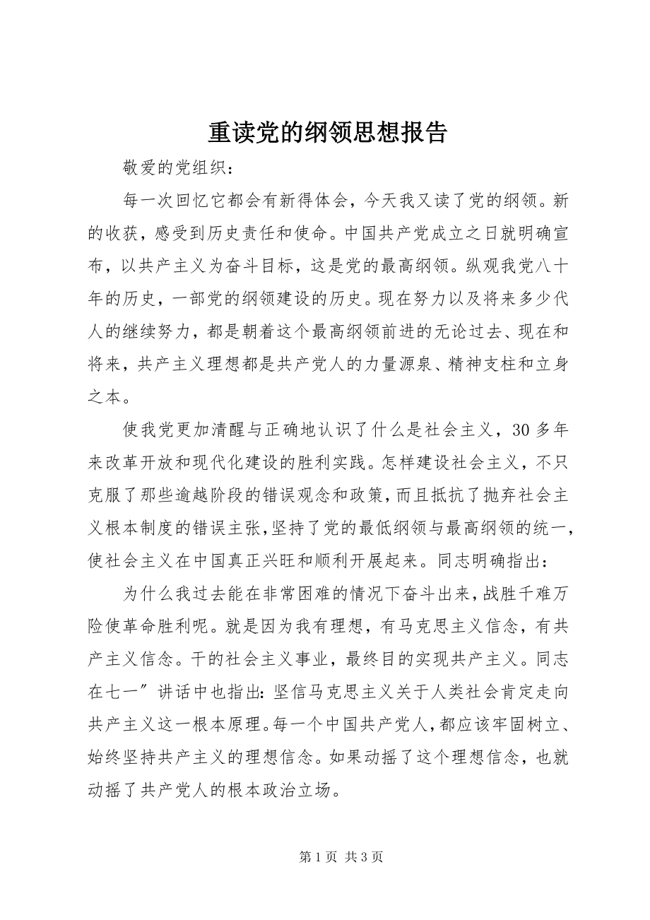 2023年重读党的纲领思想报告.docx_第1页