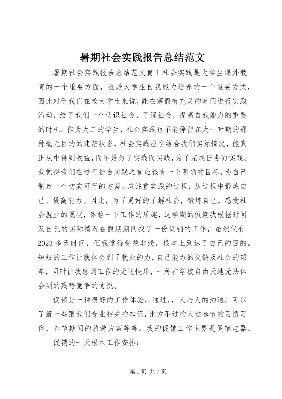 2023年暑期社会实践报告总结.docx_第1页