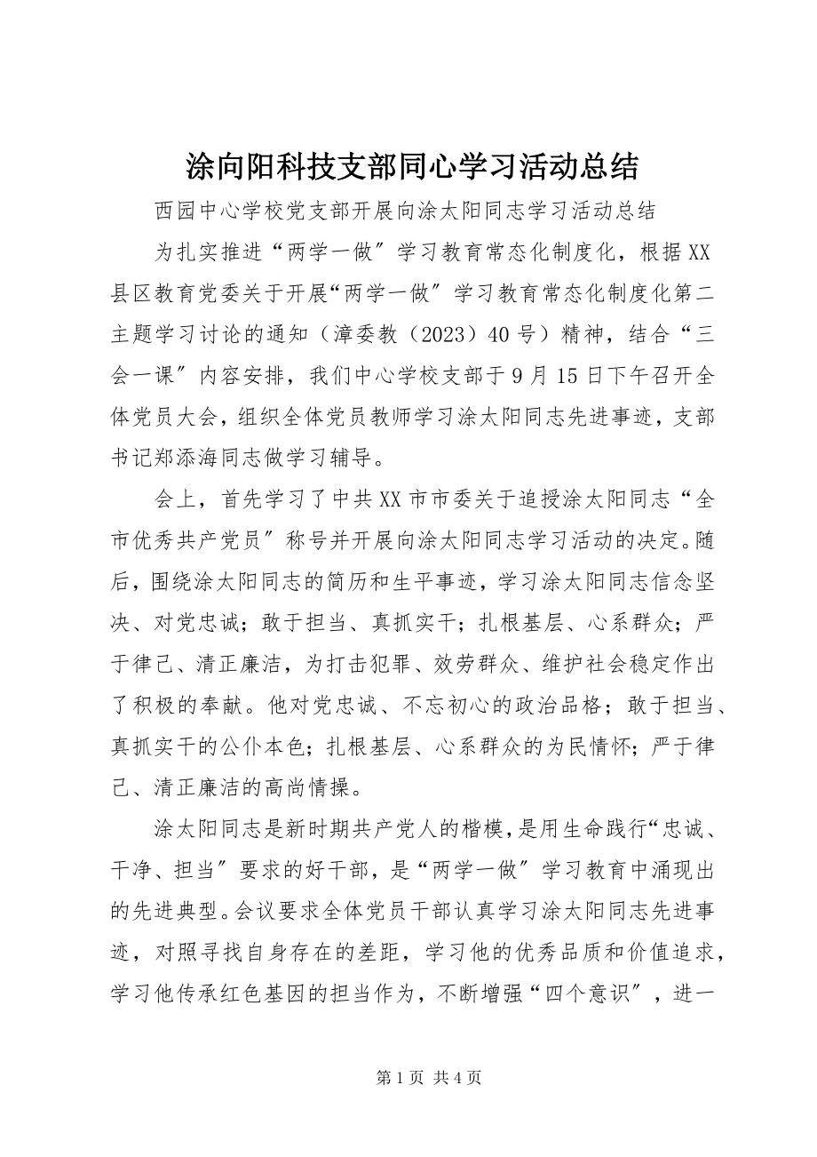 2023年涂向阳科技支部同心学习活动总结.docx_第1页