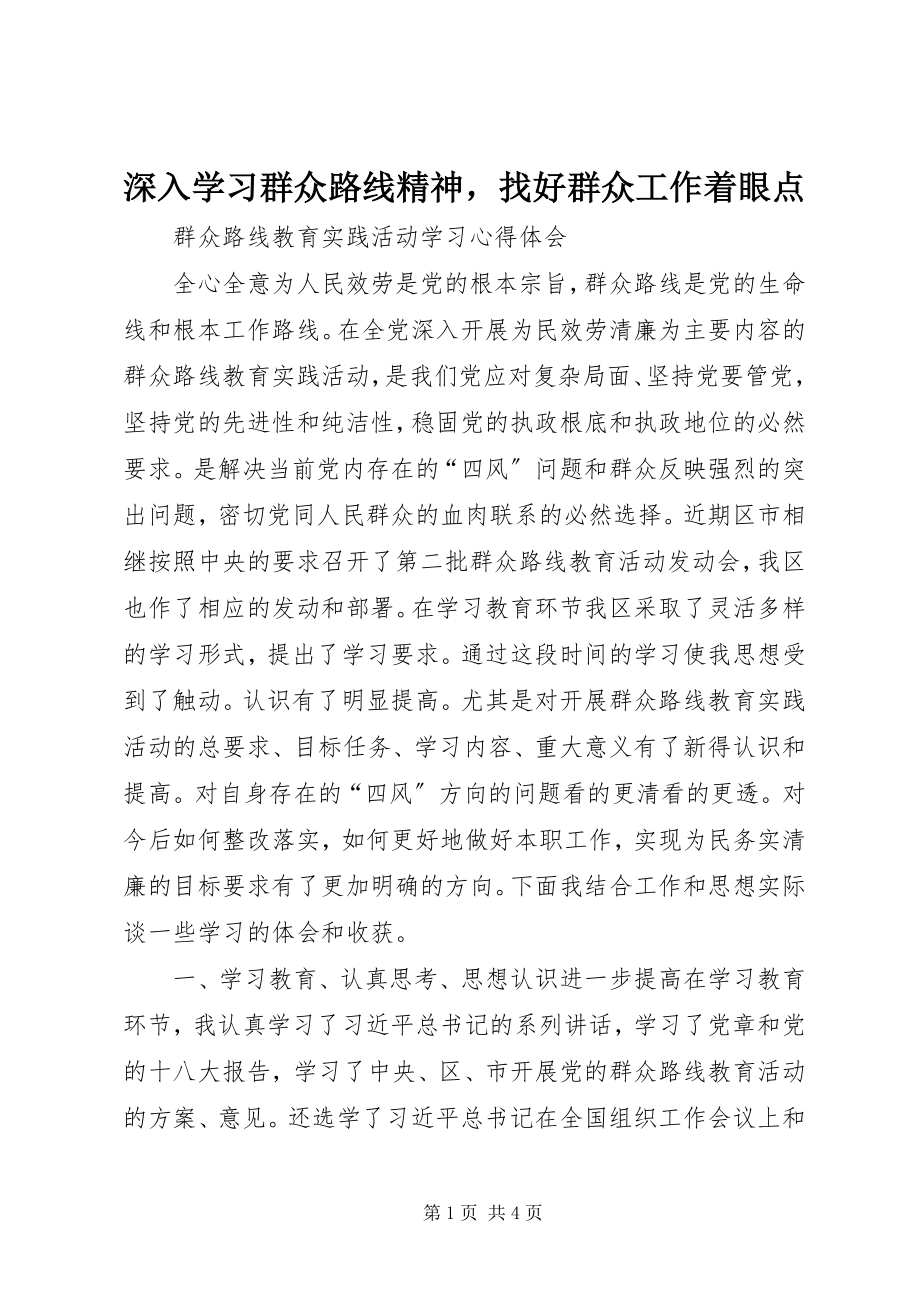 2023年深入学习群众路线精神找好群众工作着眼点.docx_第1页