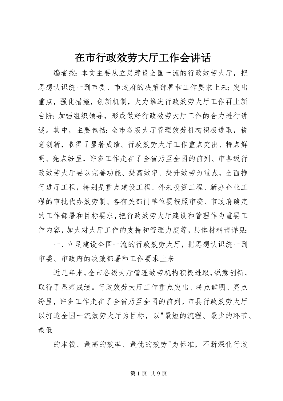 2023年在市行政服务大厅工作会致辞.docx_第1页