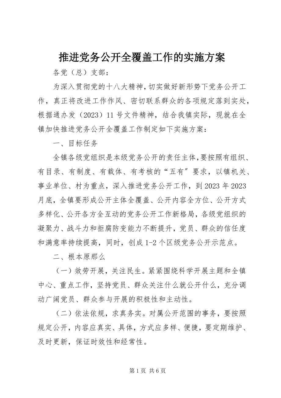 2023年推进党务公开全覆盖工作的实施方案.docx_第1页