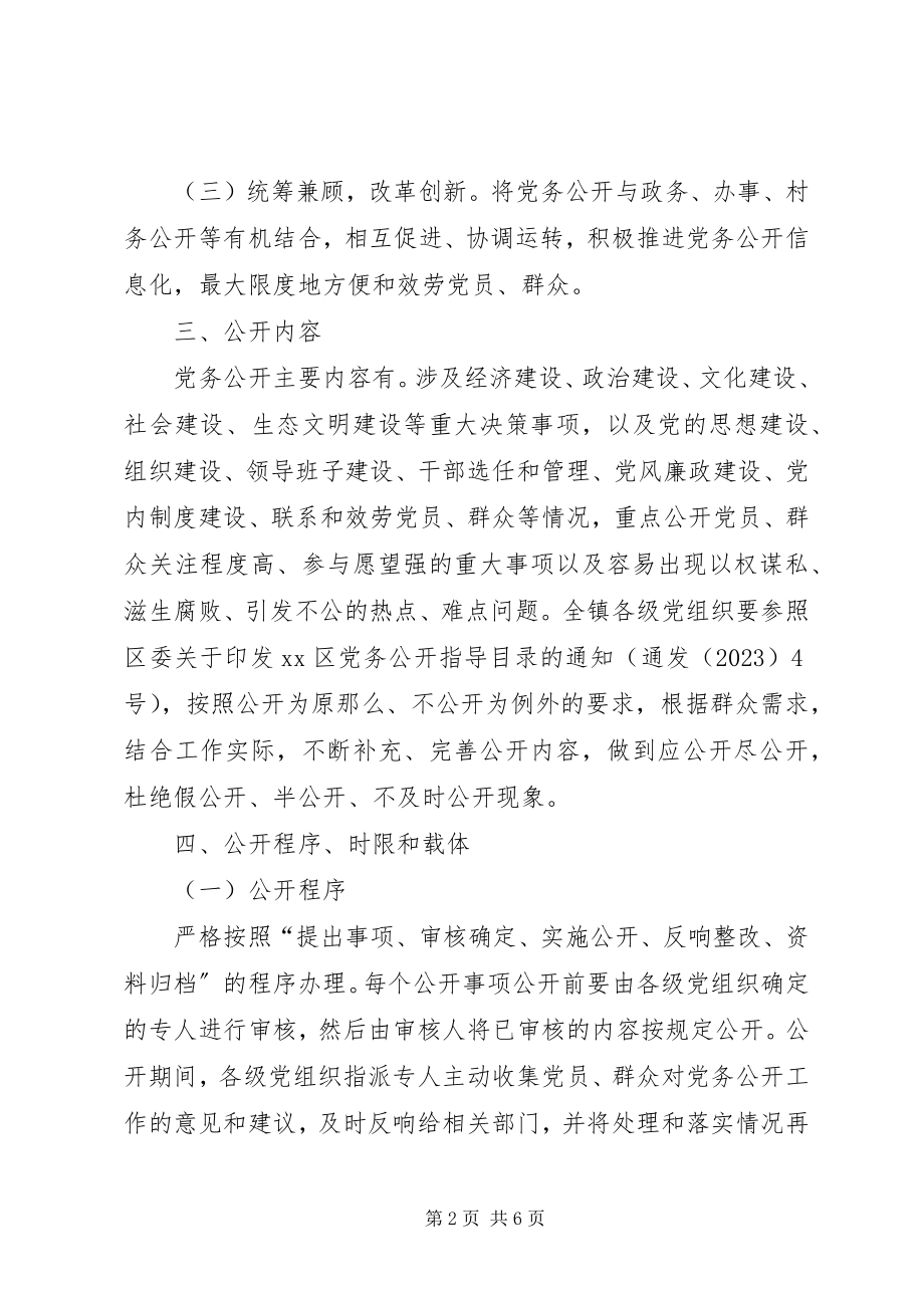 2023年推进党务公开全覆盖工作的实施方案.docx_第2页