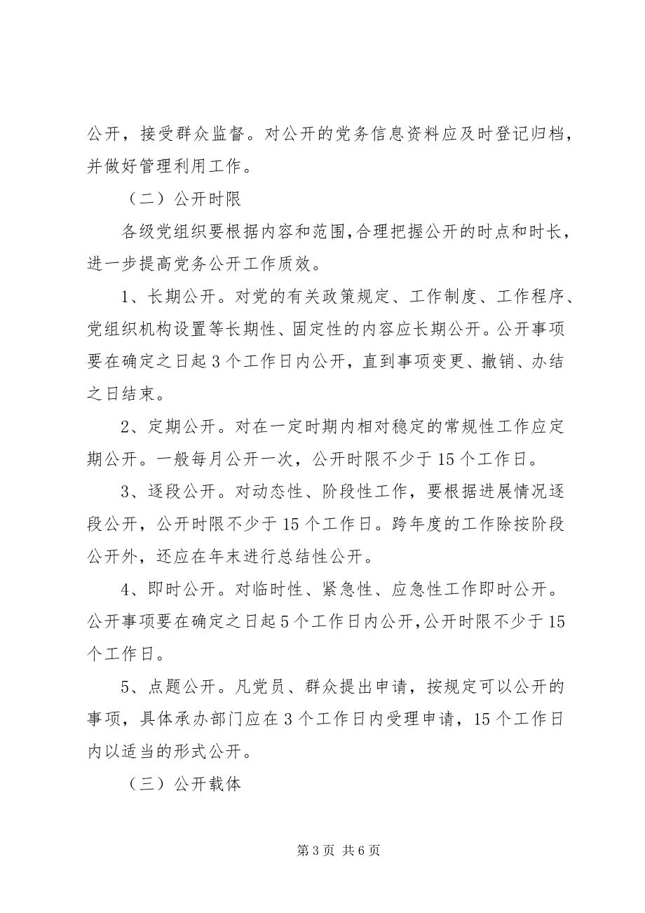 2023年推进党务公开全覆盖工作的实施方案.docx_第3页