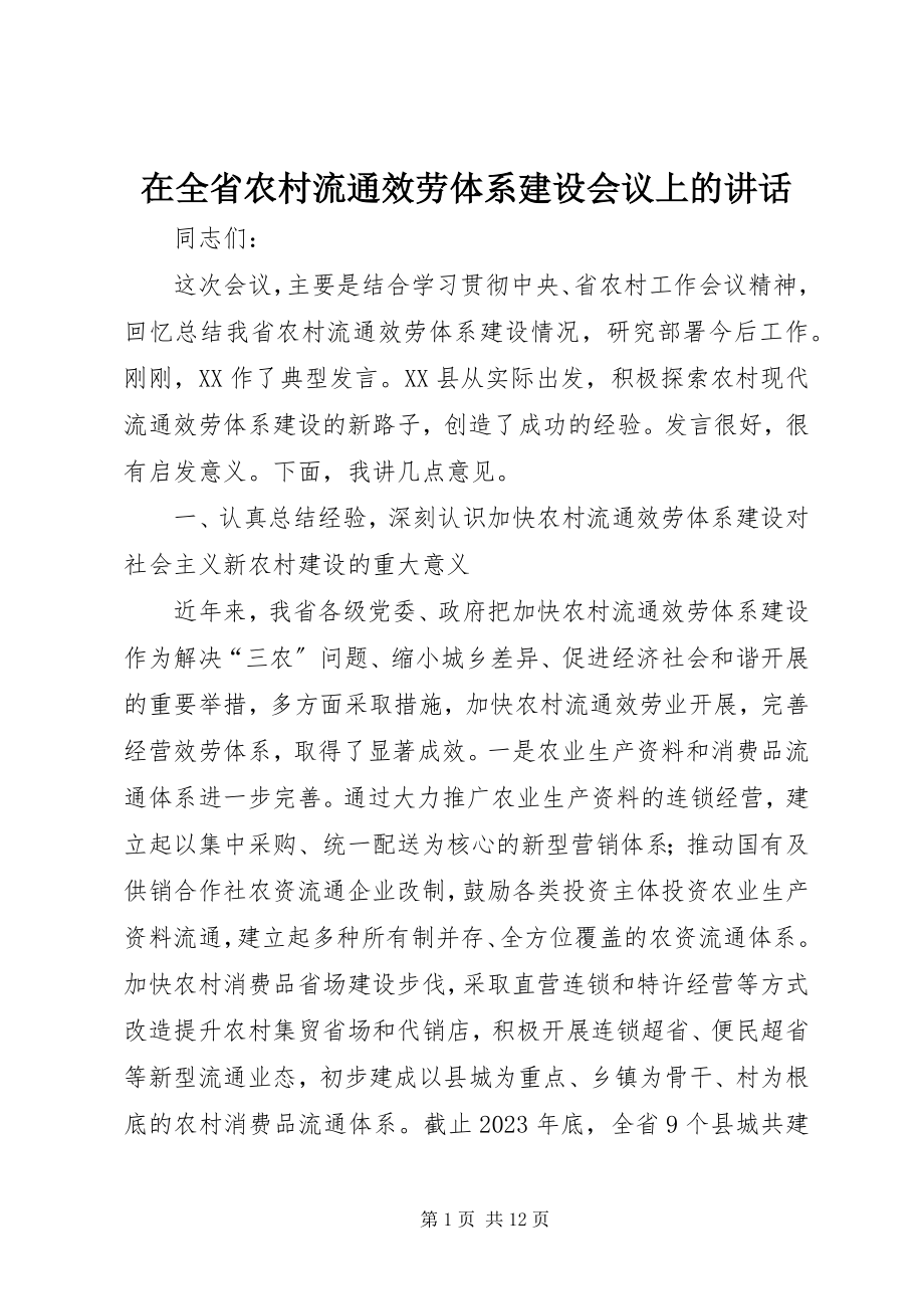 2023年在全省农村流通服务体系建设会议上的致辞.docx_第1页