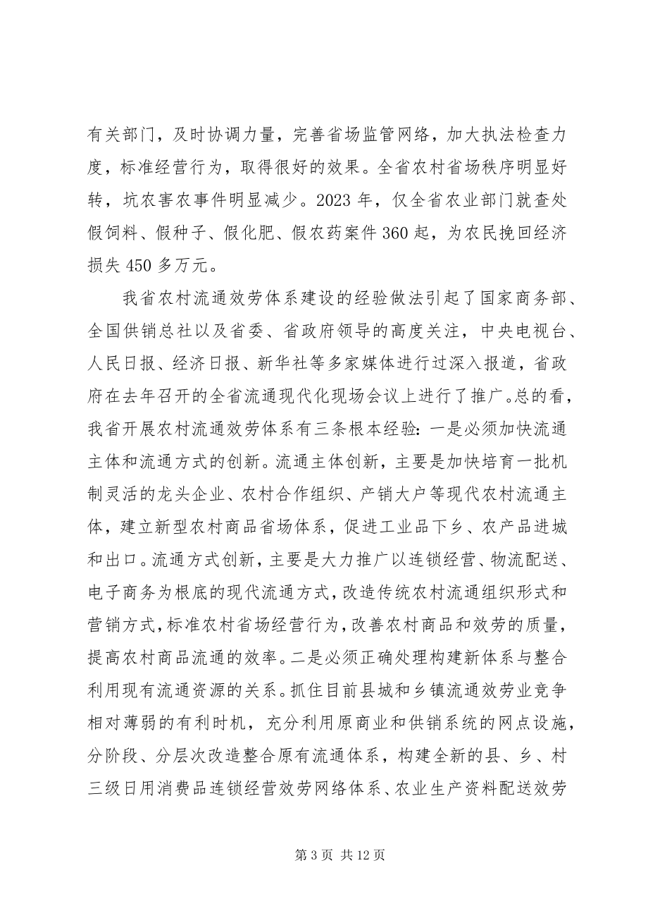 2023年在全省农村流通服务体系建设会议上的致辞.docx_第3页