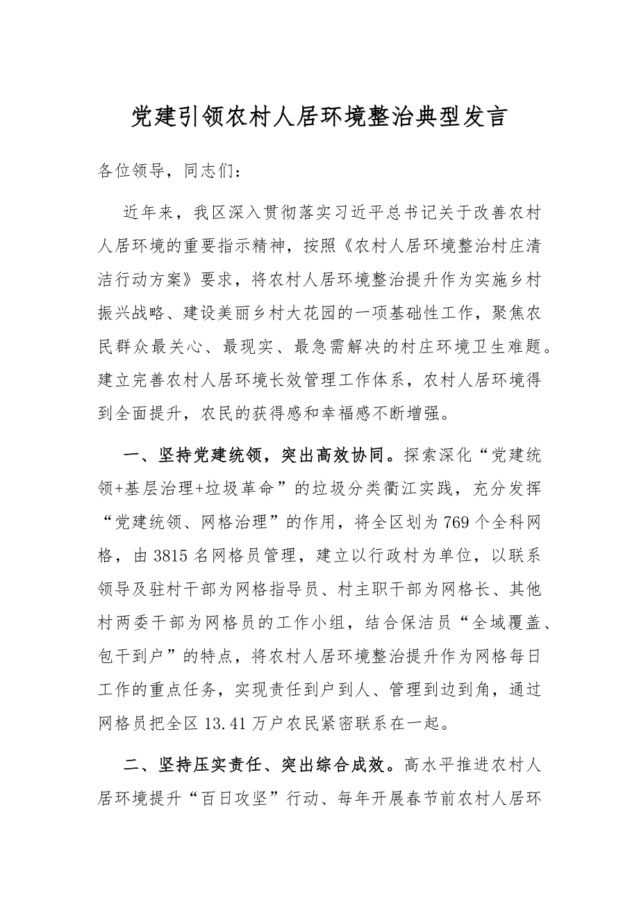 党建引领农村人居环境整治典型发言.docx_第1页