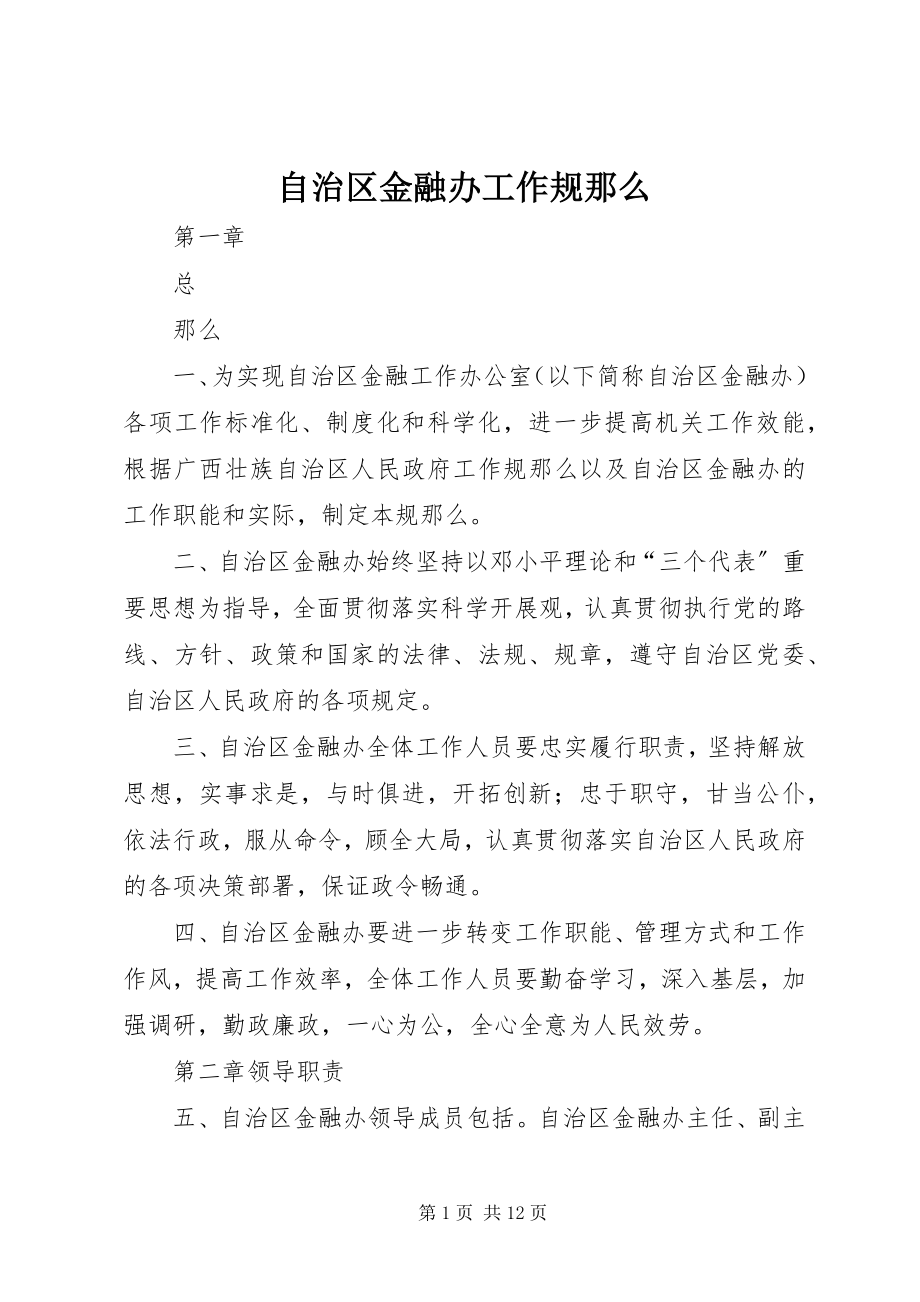 2023年自治区金融办工作规则.docx_第1页