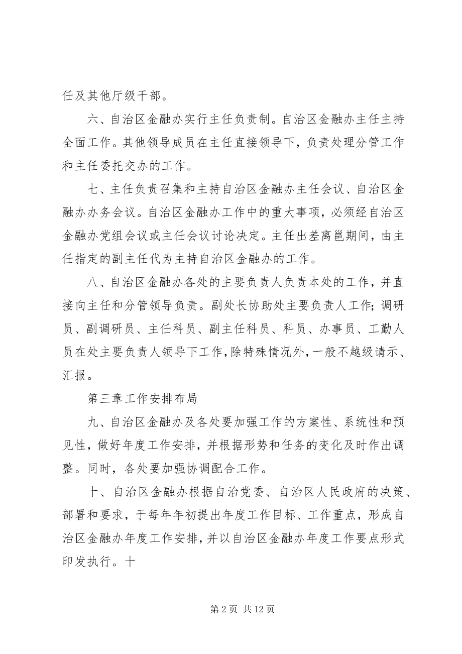 2023年自治区金融办工作规则.docx_第2页